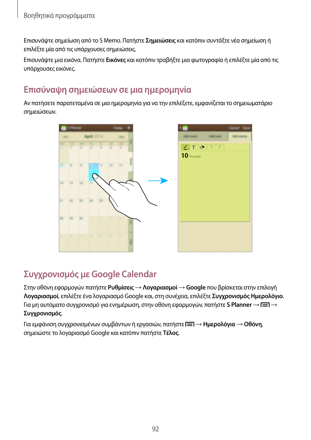 Samsung GT-I9205ZWAEUR, GT-I9205ZKAEUR manual Επισύναψη σημειώσεων σε μια ημερομηνία, Συγχρονισμός με Google Calendar 