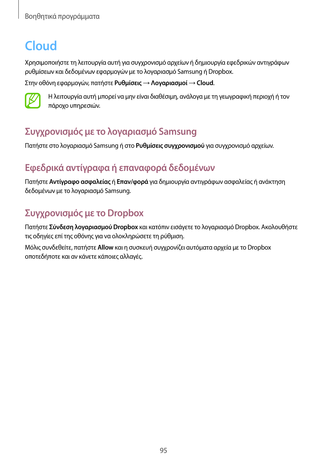 Samsung GT-I9205ZKAEUR manual Cloud, Συγχρονισμός με το λογαριασμό Samsung, Εφεδρικά αντίγραφα ή επαναφορά δεδομένων 