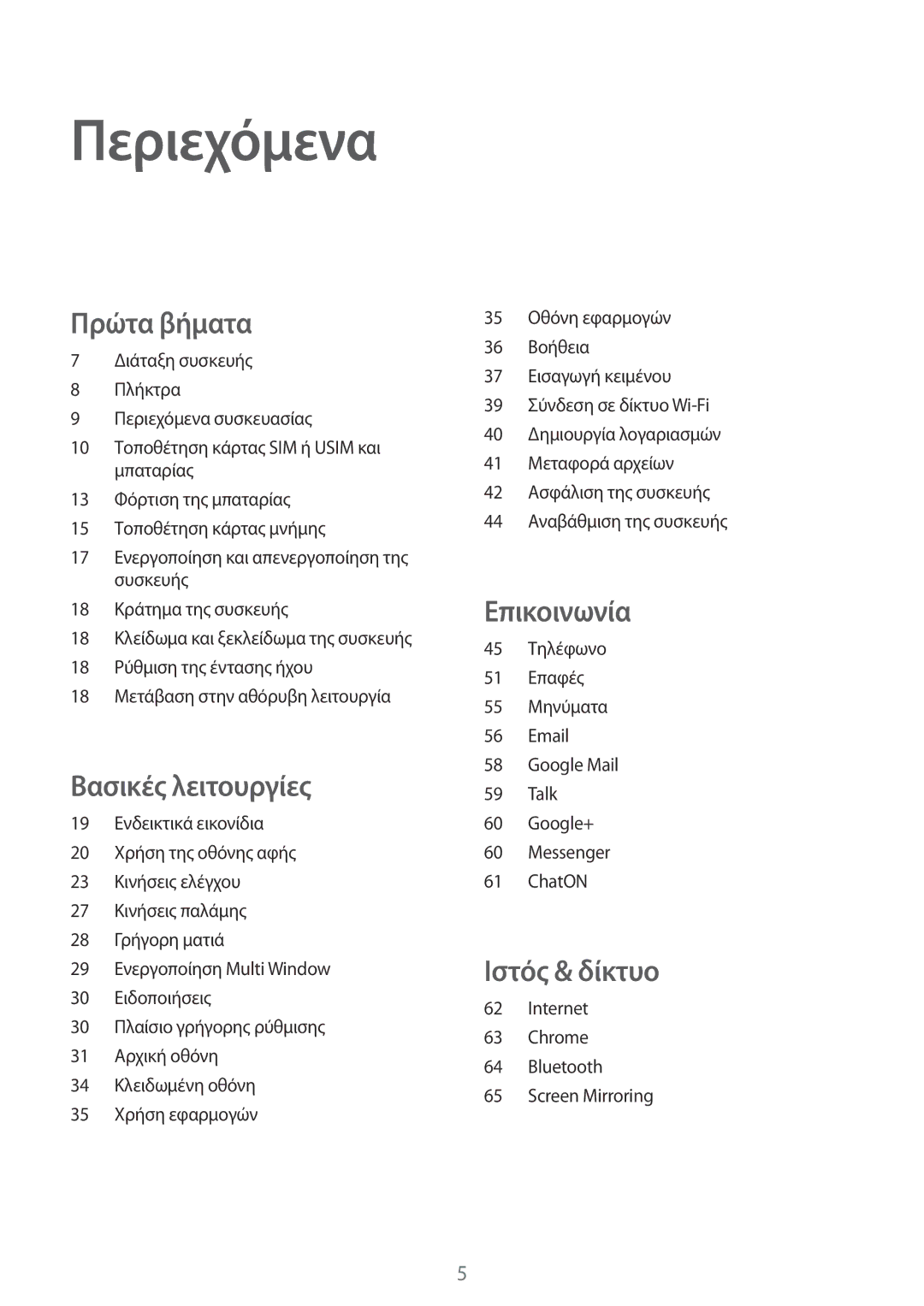 Samsung GT-I9205ZKAEUR, GT-I9205ZWAEUR manual Περιεχόμενα, Πρώτα βήματα 