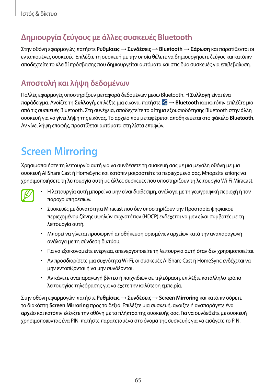 Samsung GT-I9205ZKAEUR manual Screen Mirroring, Δημιουργία ζεύγους με άλλες συσκευές Bluetooth, Αποστολή και λήψη δεδομένων 