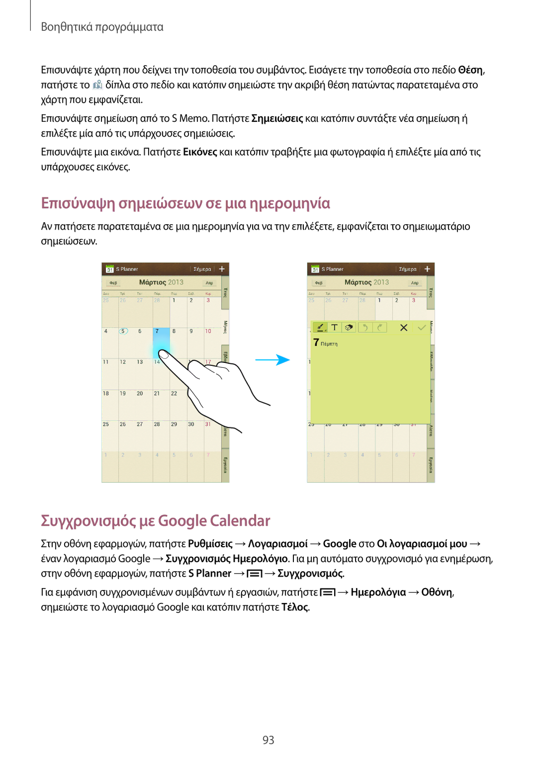 Samsung GT-I9205ZKAEUR, GT-I9205ZWAEUR manual Επισύναψη σημειώσεων σε μια ημερομηνία, Συγχρονισμός με Google Calendar 
