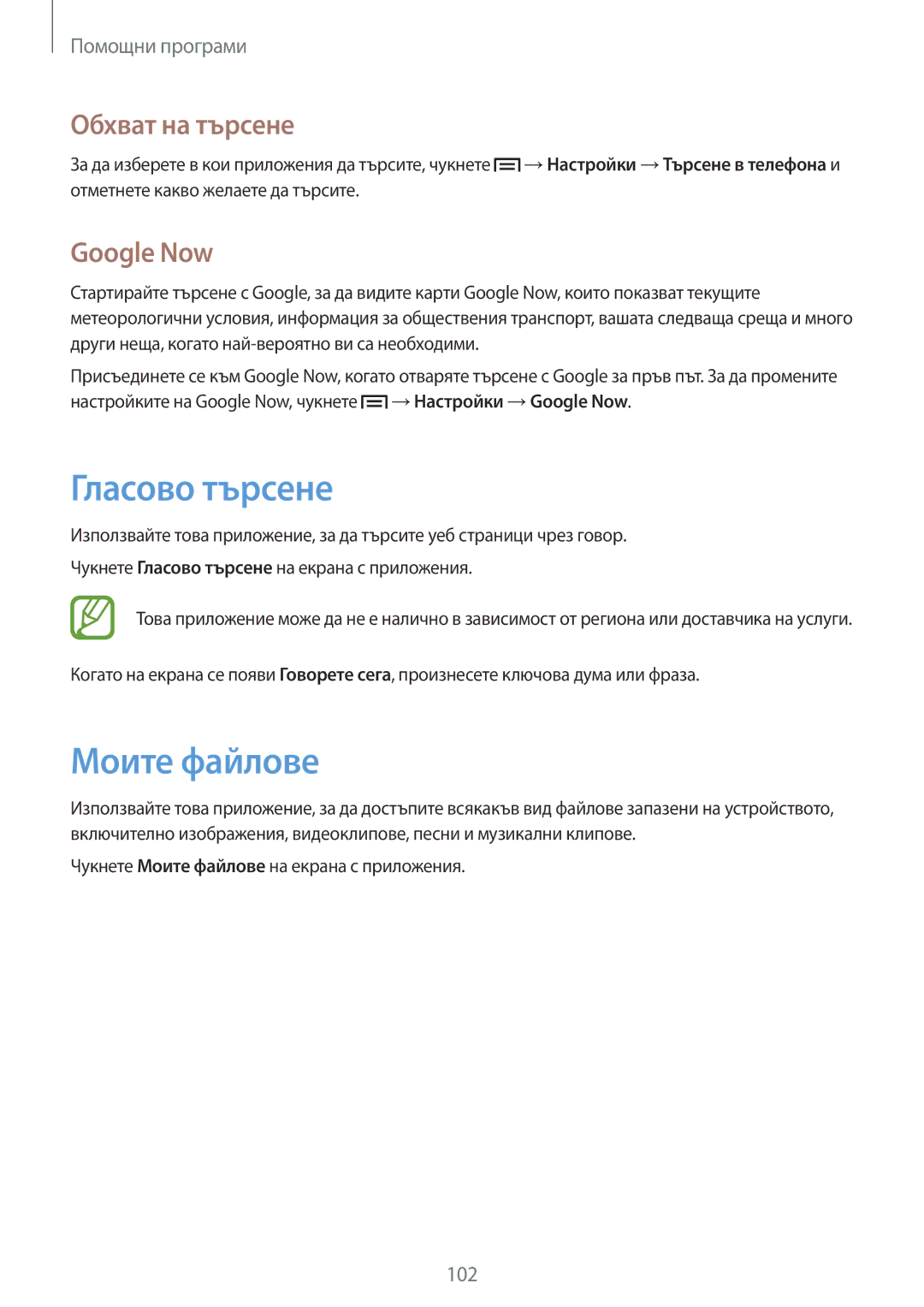Samsung GT-I9205ZKAMTL, GT-I9205ZWAMTL, GT-I9205ZKABGL manual Гласово търсене, Моите файлове, Обхват на търсене, Google Now 