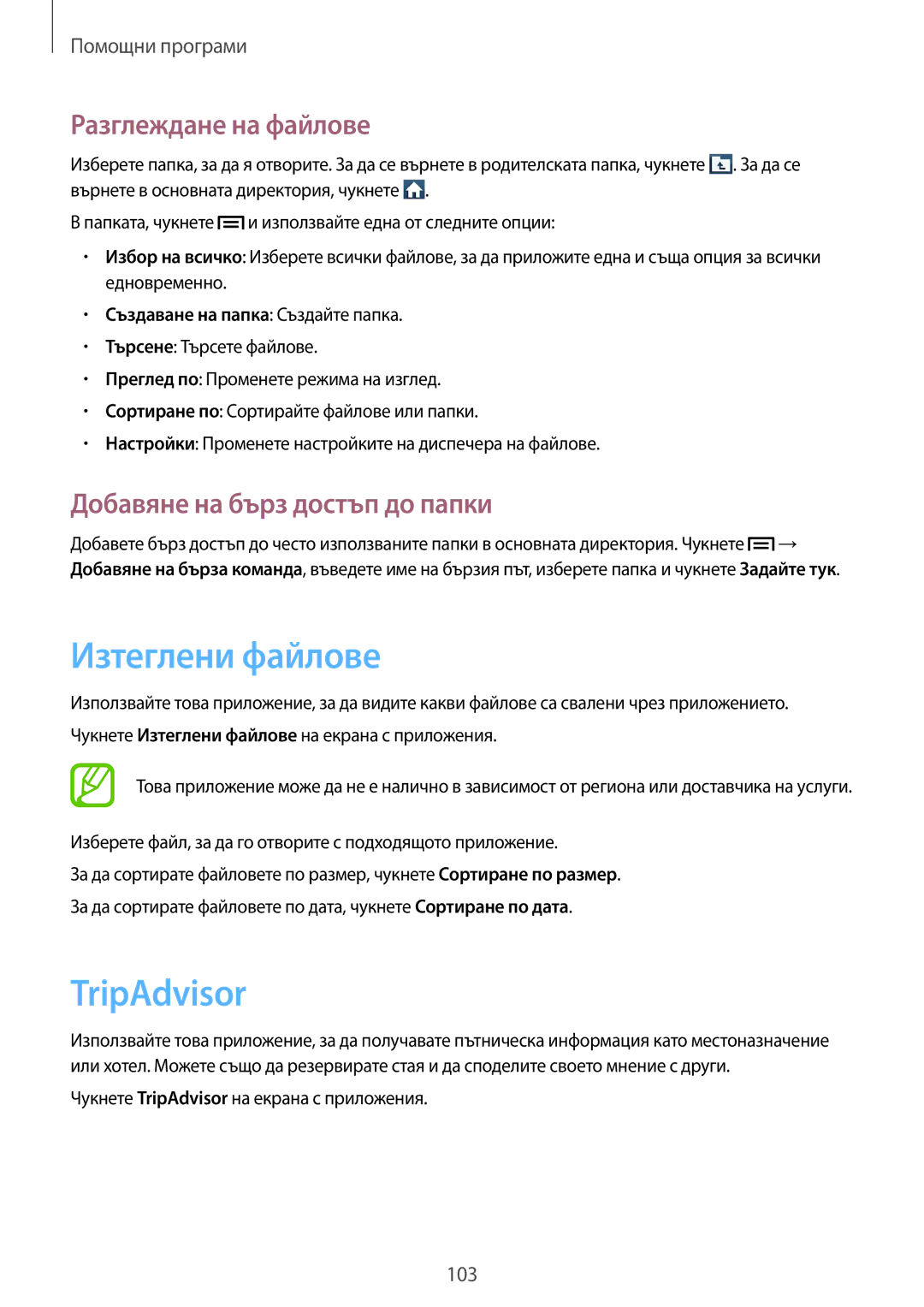 Samsung GT-I9205ZWABGL manual Изтеглени файлове, TripAdvisor, Разглеждане на файлове, Добавяне на бърз достъп до папки 