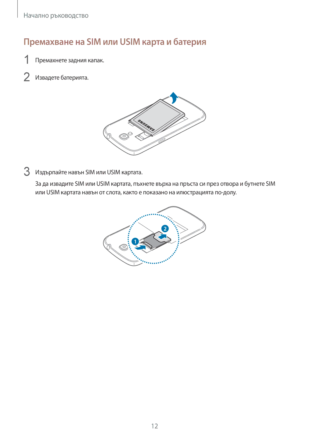 Samsung GT-I9205ZWAMTL, GT-I9205ZKABGL, GT-I9205ZKAMTL, GT-I9205ZWABGL manual Премахване на SIM или Usim карта и батерия 