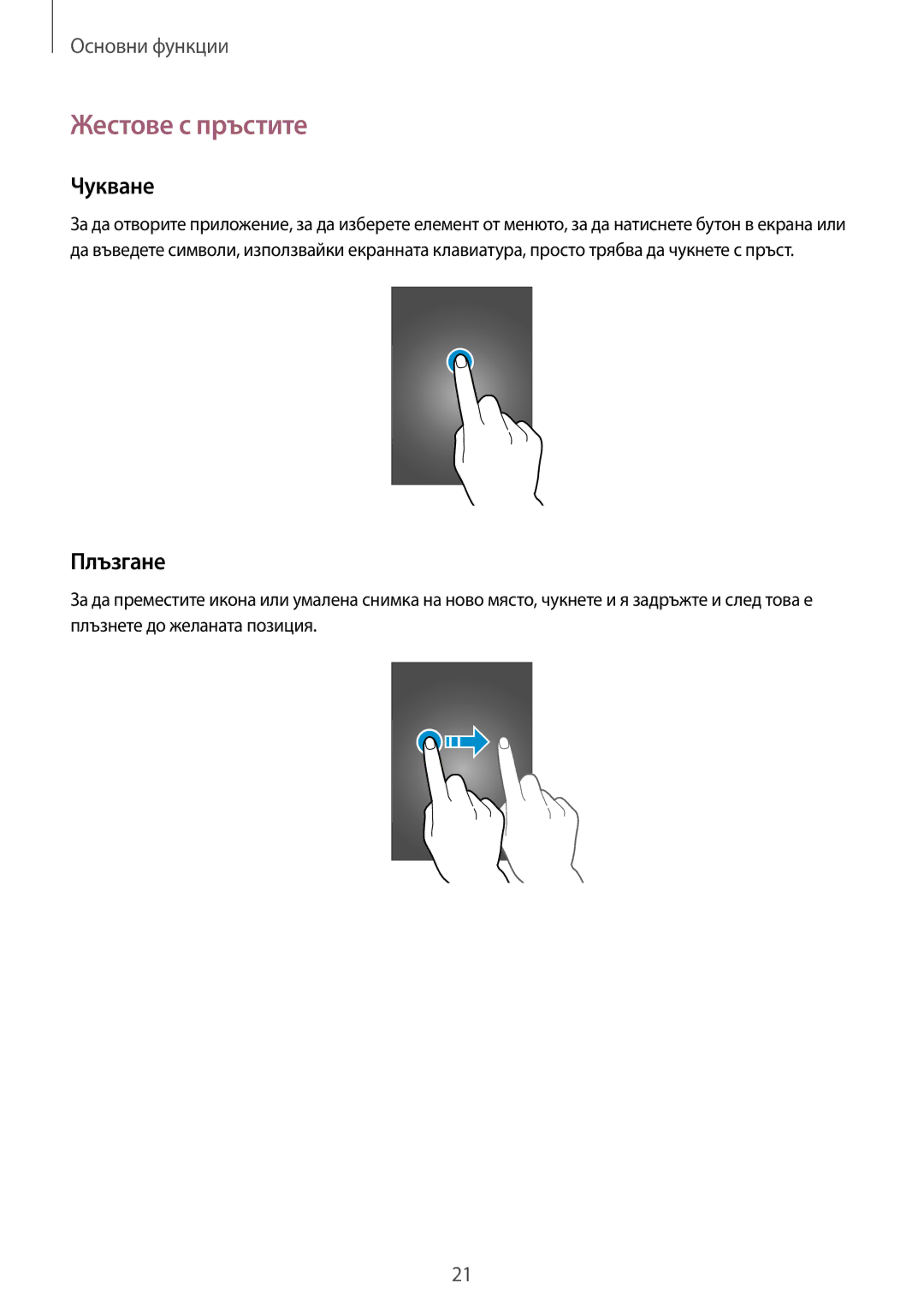 Samsung GT-I9205ZKABGL, GT-I9205ZWAMTL, GT-I9205ZKAMTL, GT-I9205ZWABGL manual Жестове с пръстите, Чукване, Плъзгане 