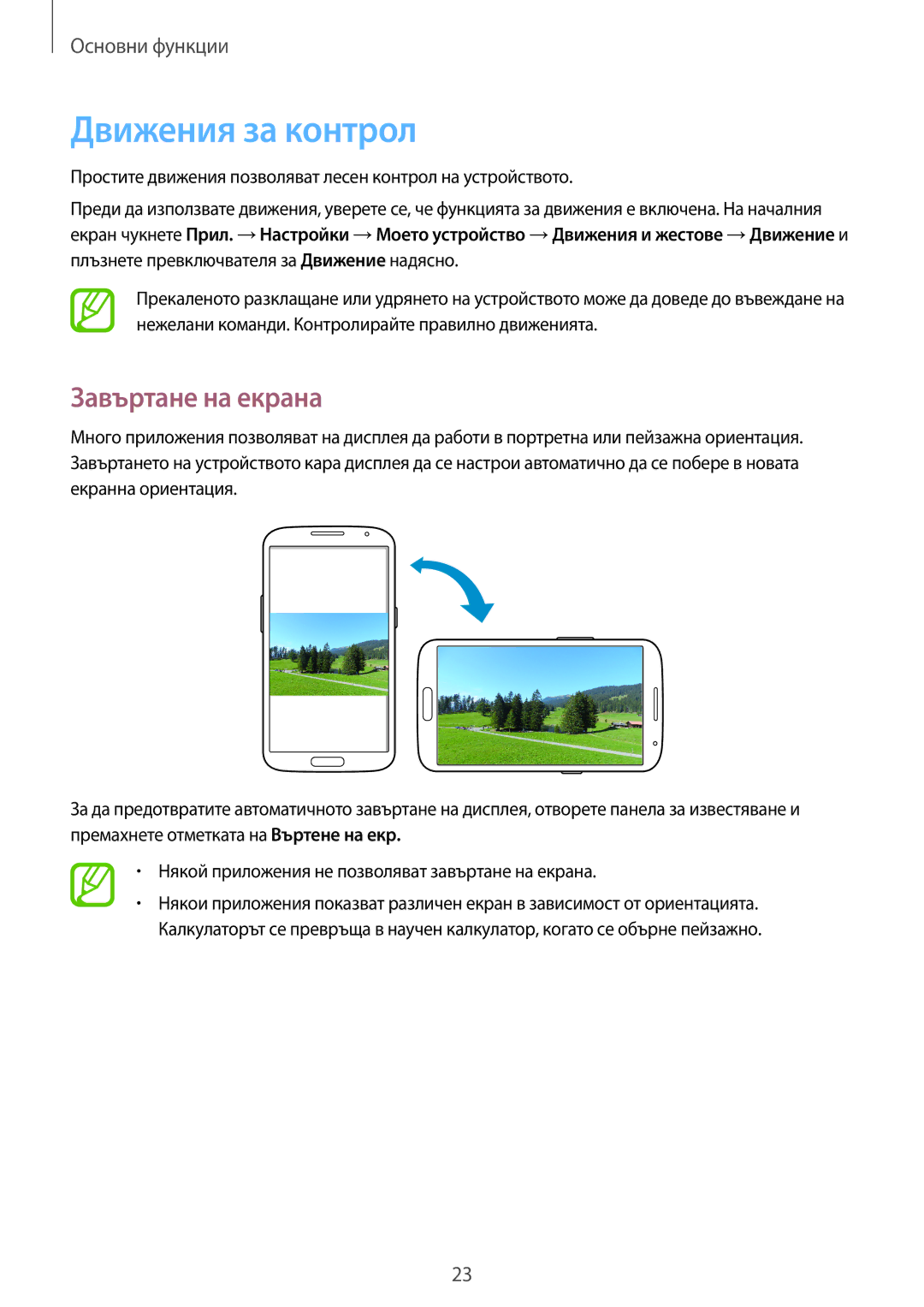 Samsung GT-I9205ZWABGL, GT-I9205ZWAMTL, GT-I9205ZKABGL, GT-I9205ZKAMTL manual Движения за контрол, Завъртане на екрана 