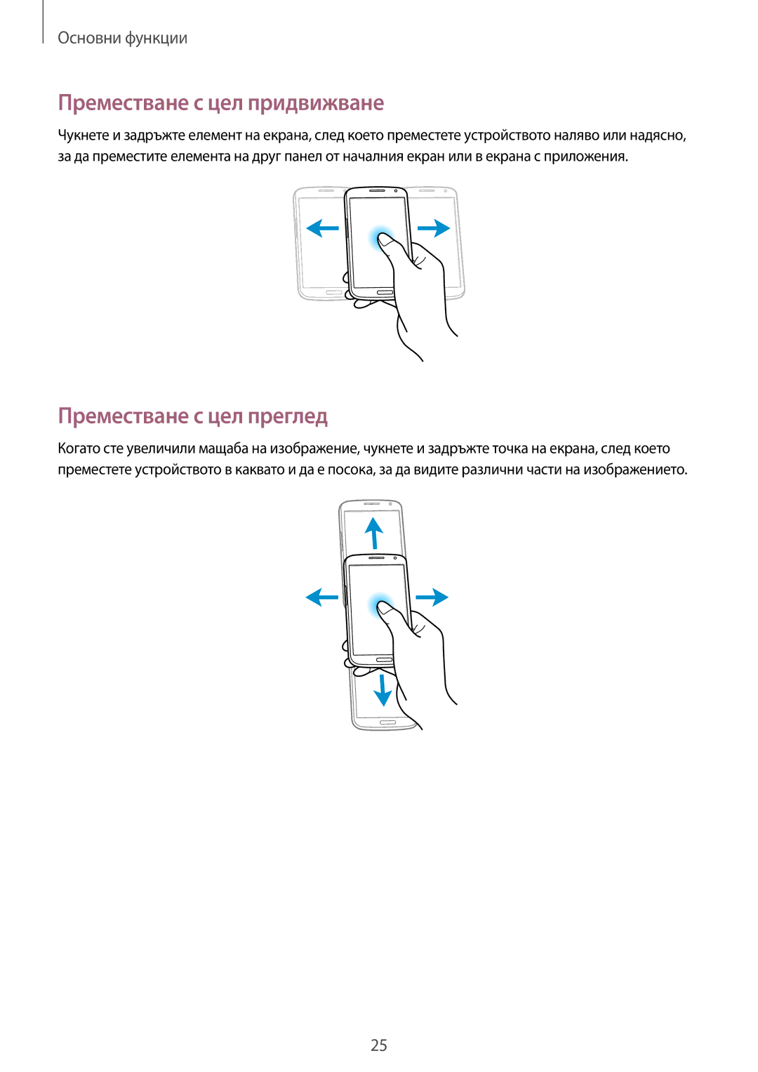 Samsung GT-I9205ZKABGL, GT-I9205ZWAMTL, GT-I9205ZKAMTL manual Преместване с цел придвижване, Преместване с цел преглед 