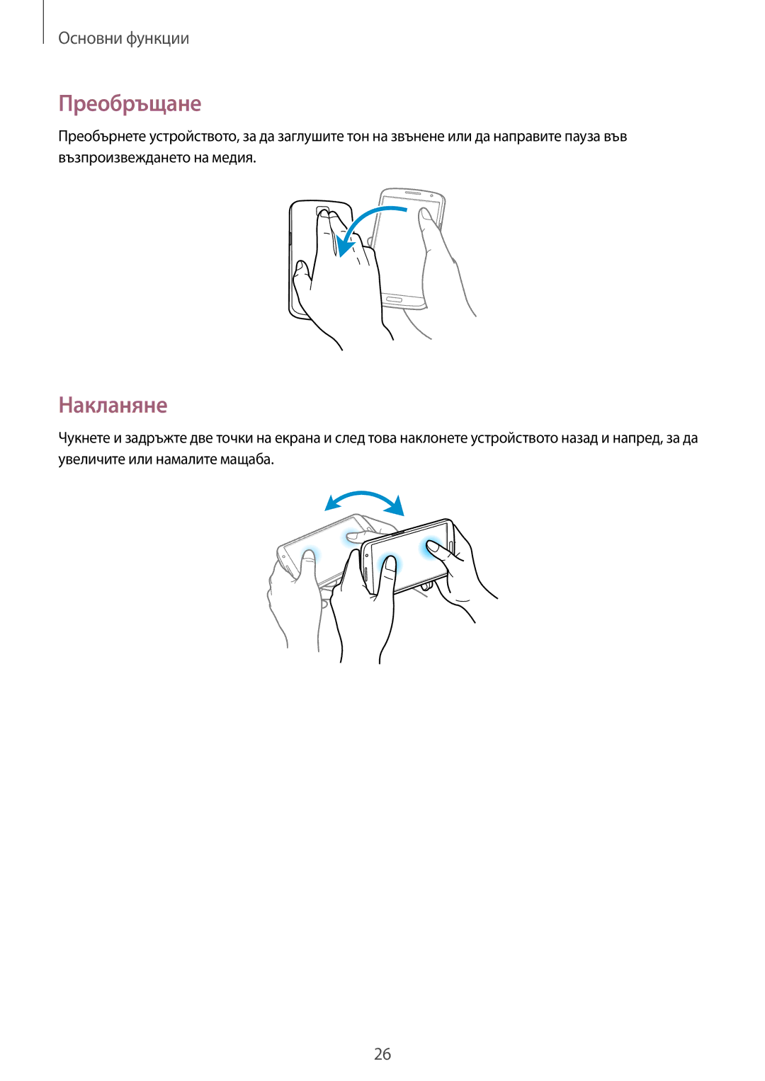 Samsung GT-I9205ZKAMTL, GT-I9205ZWAMTL, GT-I9205ZKABGL, GT-I9205ZWABGL manual Преобръщане, Накланяне 