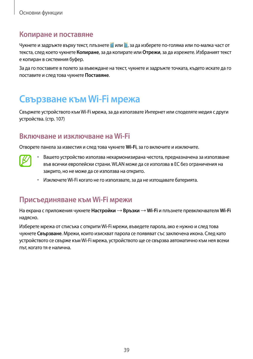 Samsung GT-I9205ZWABGL, GT-I9205ZWAMTL Свързване към Wi-Fi мрежа, Копиране и поставяне, Включване и изключване на Wi-Fi 