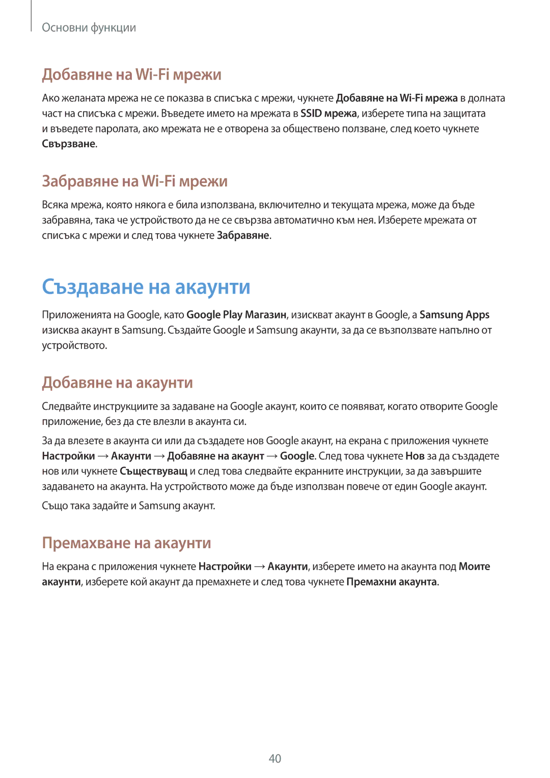 Samsung GT-I9205ZWAMTL manual Създаване на акаунти, Добавяне на Wi-Fi мрежи, Забравяне на Wi-Fi мрежи, Добавяне на акаунти 
