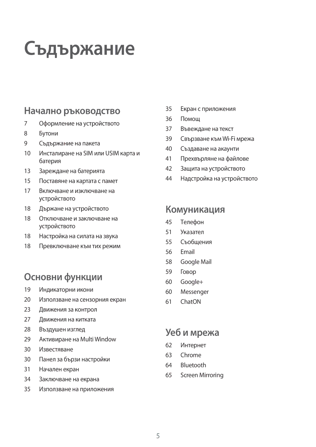 Samsung GT-I9205ZKABGL, GT-I9205ZWAMTL, GT-I9205ZKAMTL, GT-I9205ZWABGL manual Съдържание 