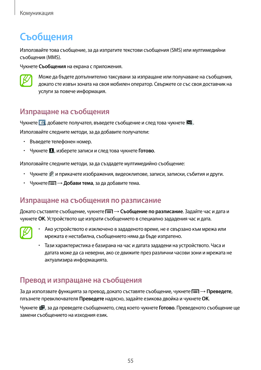 Samsung GT-I9205ZWABGL manual Съобщения, Изпращане на съобщения по разписание, Превод и изпращане на съобщения 