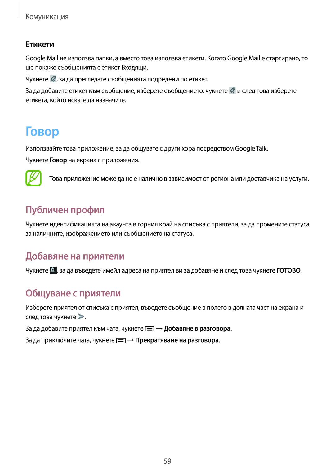 Samsung GT-I9205ZWABGL, GT-I9205ZWAMTL manual Говор, Публичен профил, Добавяне на приятели, Общуване с приятели, Етикети 