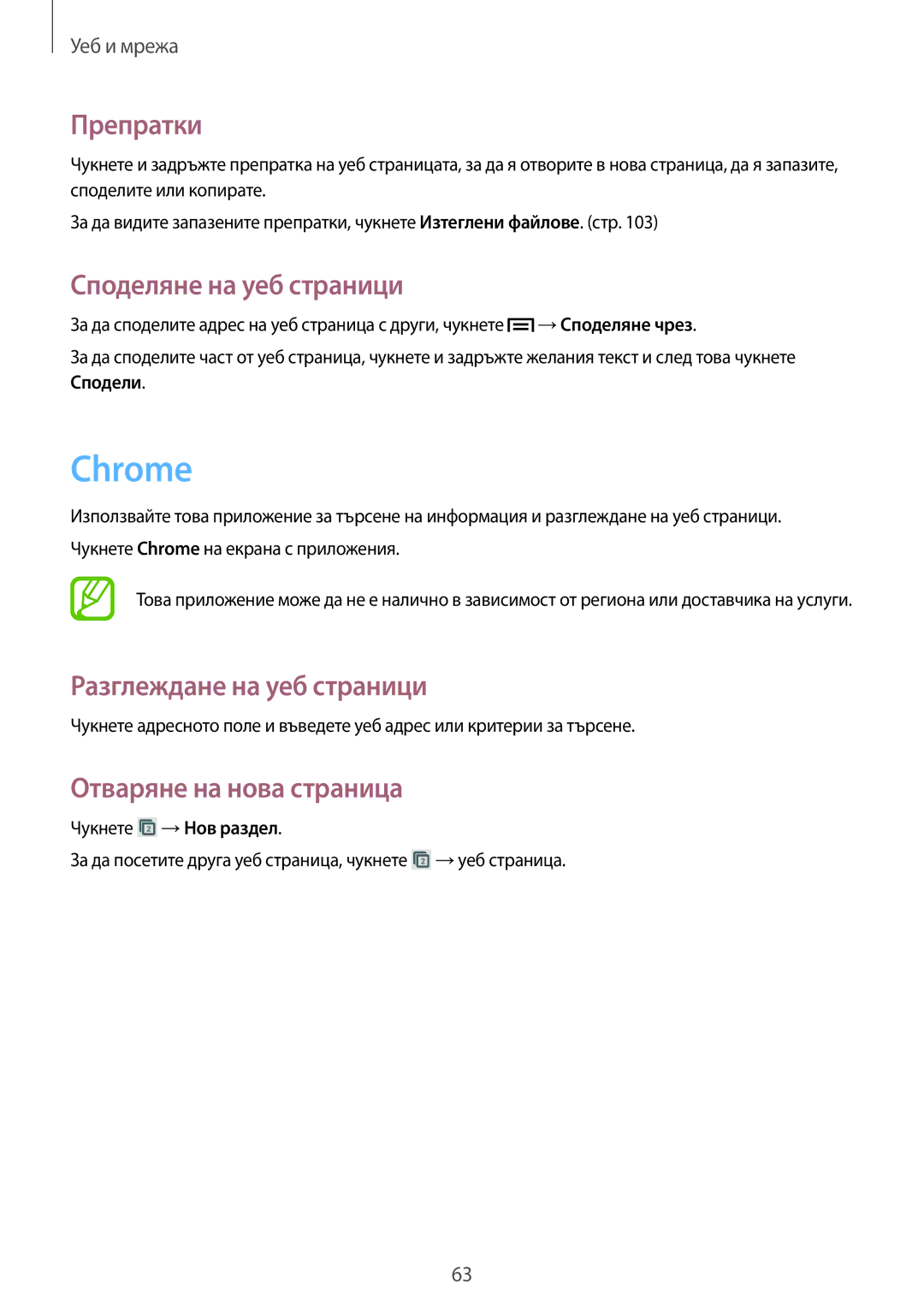 Samsung GT-I9205ZWABGL, GT-I9205ZWAMTL, GT-I9205ZKABGL, GT-I9205ZKAMTL manual Chrome, Препратки, Споделяне на уеб страници 