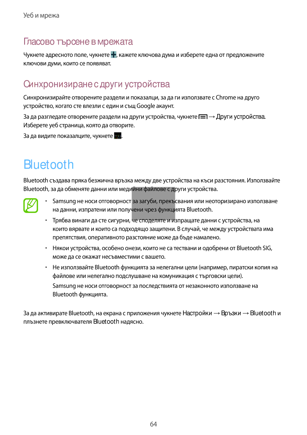 Samsung GT-I9205ZWAMTL, GT-I9205ZKABGL manual Bluetooth, Гласово търсене в мрежата, Синхронизиране с други устройства 