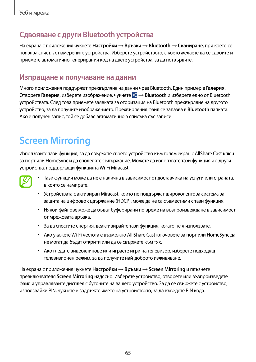 Samsung GT-I9205ZKABGL manual Screen Mirroring, Сдвояване с други Bluetooth устройства, Изпращане и получаване на данни 