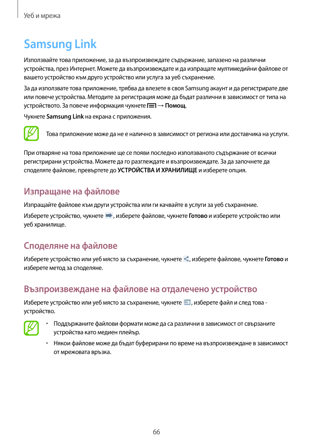 Samsung GT-I9205ZKAMTL, GT-I9205ZWAMTL, GT-I9205ZKABGL manual Samsung Link, Изпращане на файлове, Споделяне на файлове 