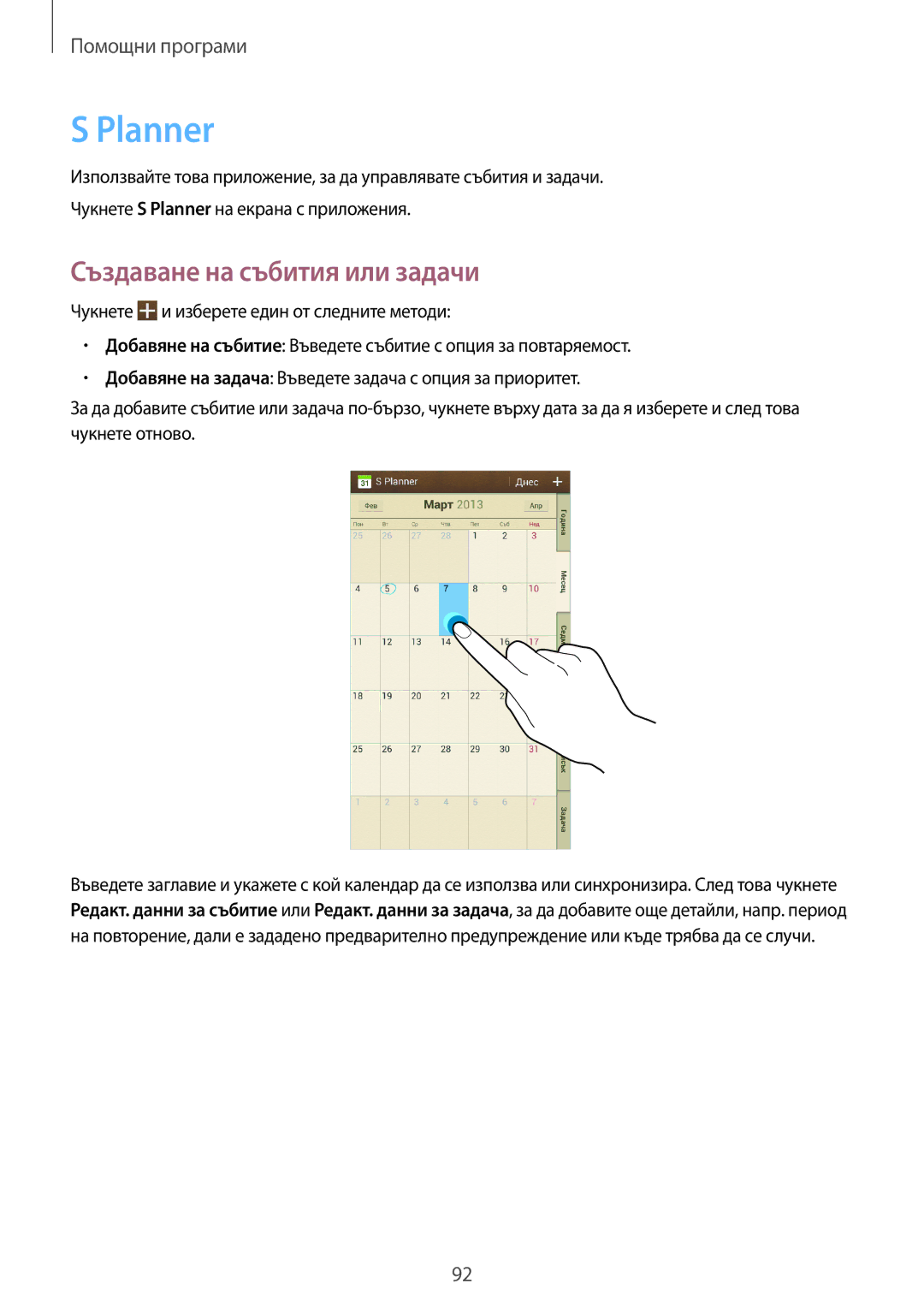 Samsung GT-I9205ZWAMTL, GT-I9205ZKABGL, GT-I9205ZKAMTL, GT-I9205ZWABGL manual Planner, Създаване на събития или задачи 