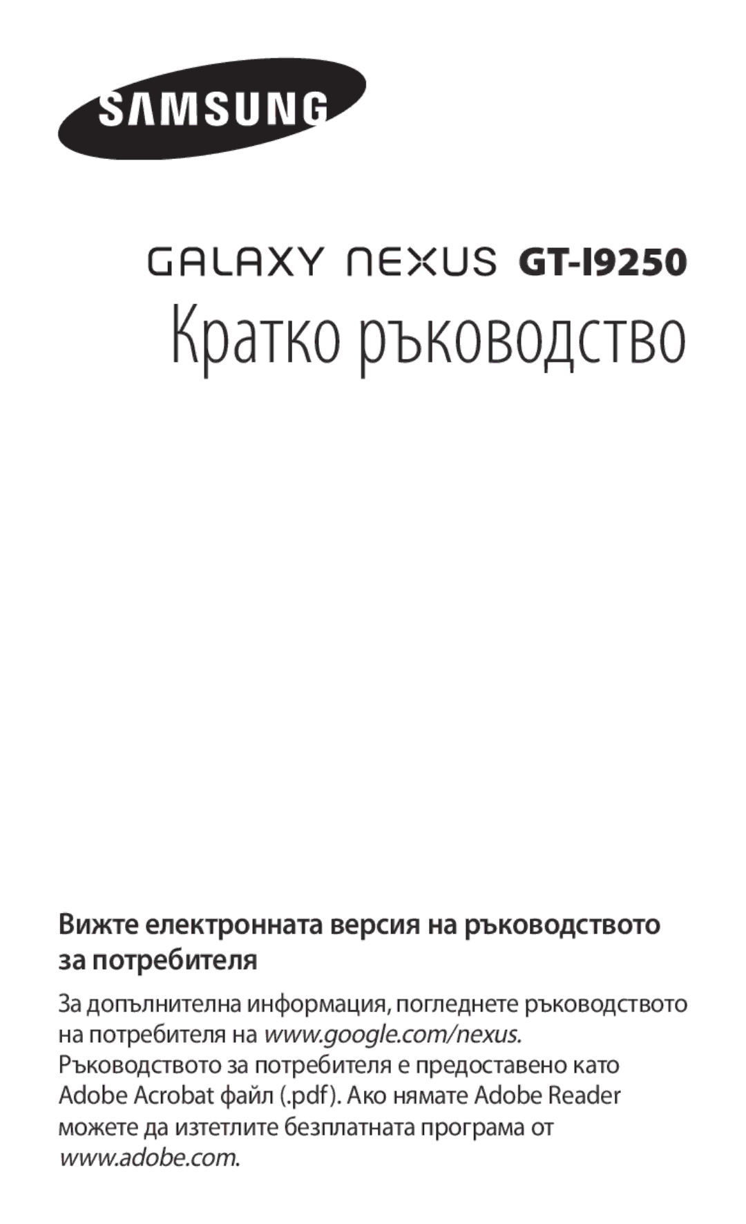 Samsung GT-I9250TSAMTL, GT-I9250CWAMTL manual Кратко ръководство 