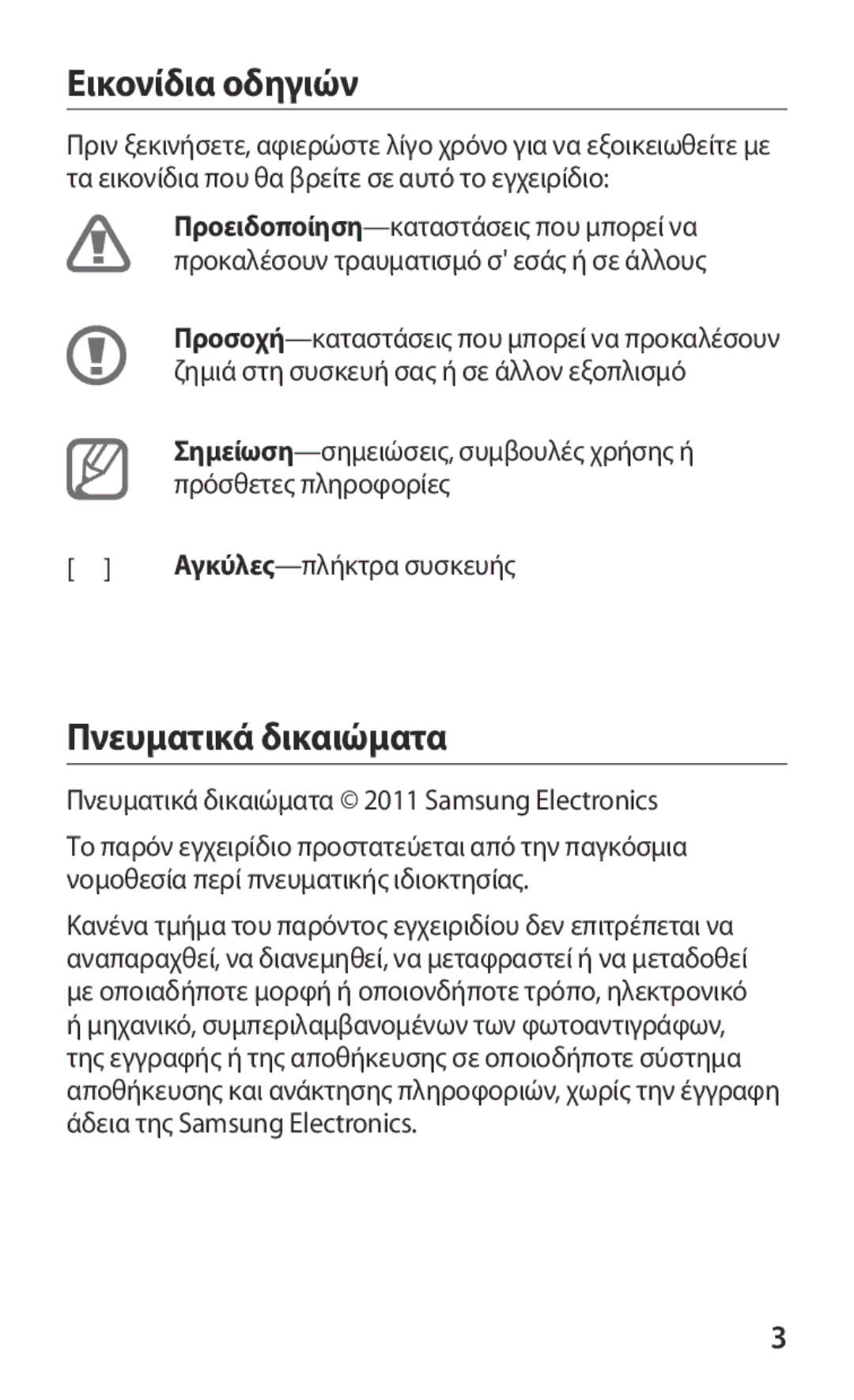 Samsung GT-I9250TSAVGR, GT-I9250TSAEUR, GT-I9250CWAEUR, GT-I9250TSACYO manual Εικονίδια οδηγιών, Πνευματικά δικαιώματα 