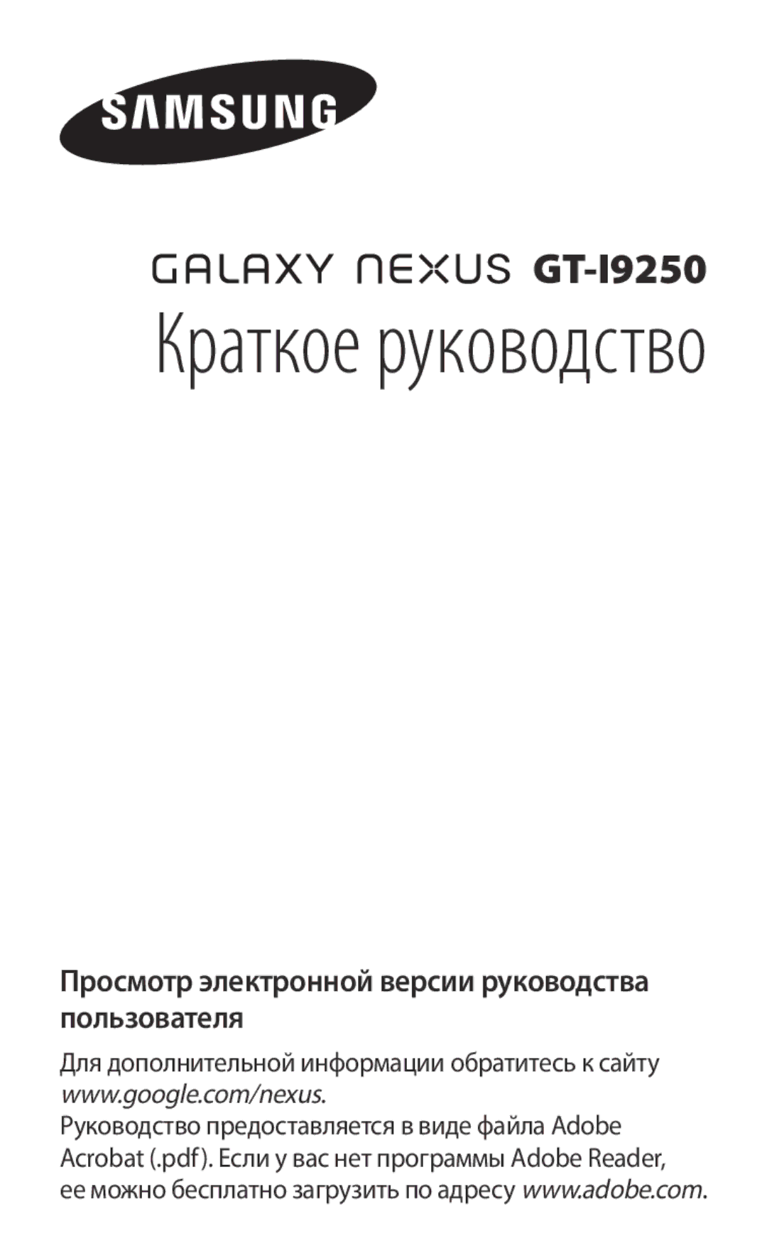 Samsung GT-I9250CWASEB, GT-I9250TSASEB, GT-I9250TSASER, GT-I9250CWESER, GT-I9250TSESER manual Краткое руководство 