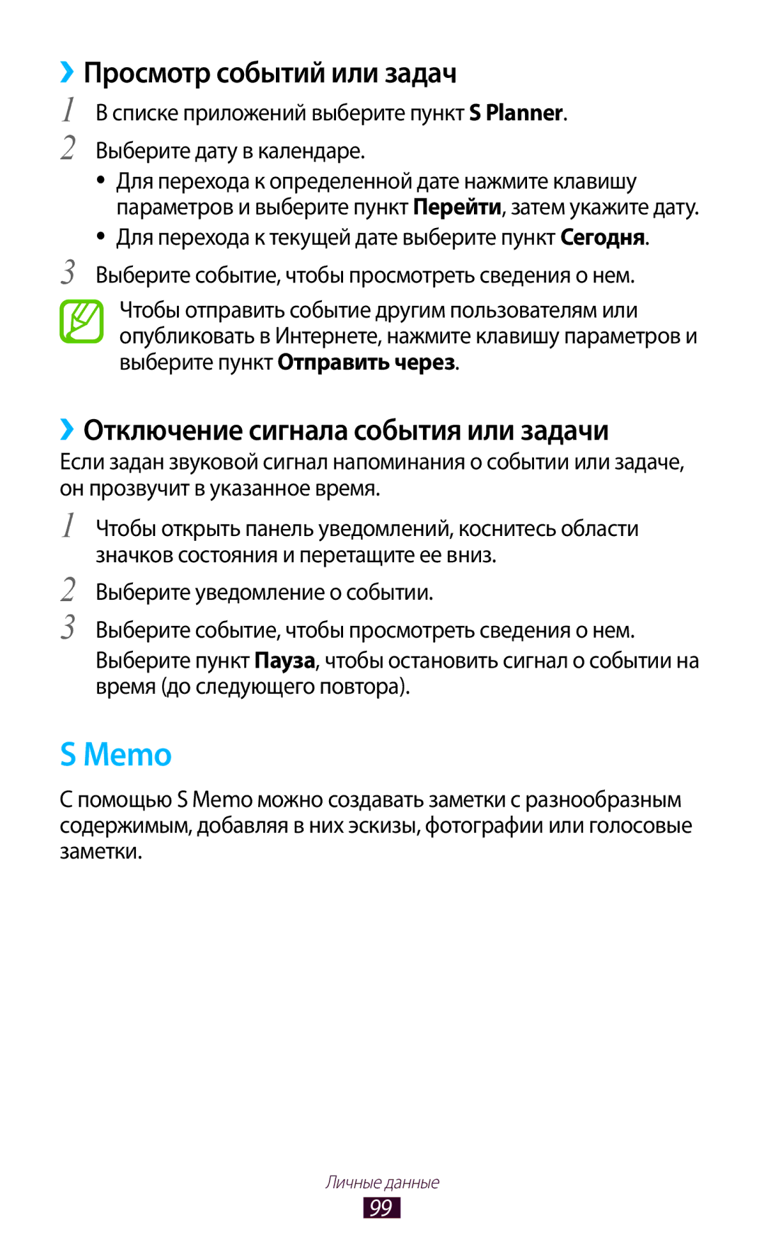 Samsung GT-I9260AAASER, GT-I9260RWASER manual Memo, ››Просмотр событий или задач, ››Отключение сигнала события или задачи 