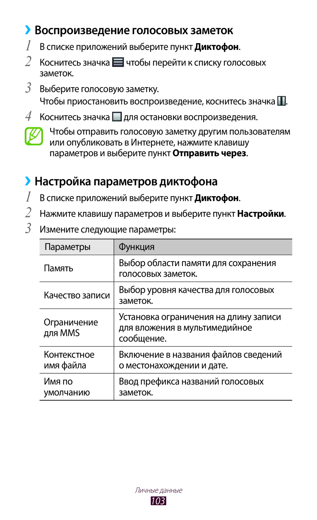 Samsung GT-I9260AAASER, GT-I9260RWASER manual ››Воспроизведение голосовых заметок, ››Настройка параметров диктофона, 103 