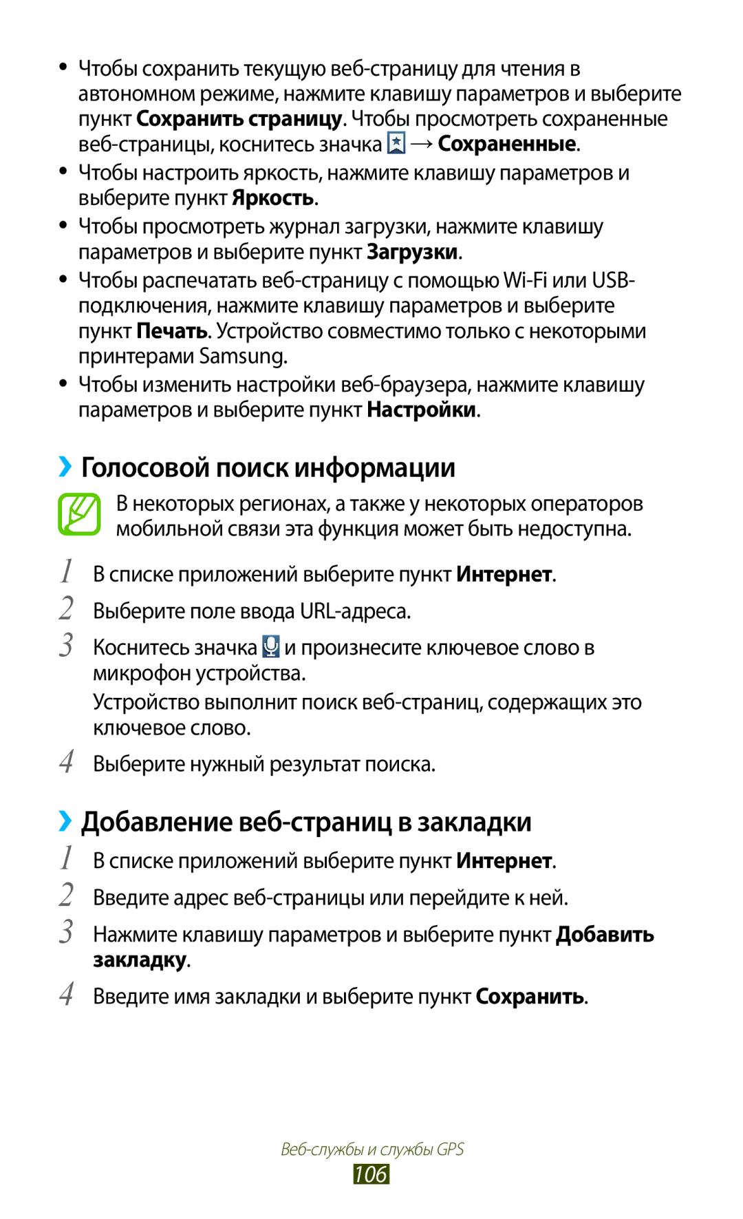Samsung GT-I9260RWASER, GT-I9260AAASER manual ››Голосовой поиск информации, ››Добавление веб-страниц в закладки, 106 