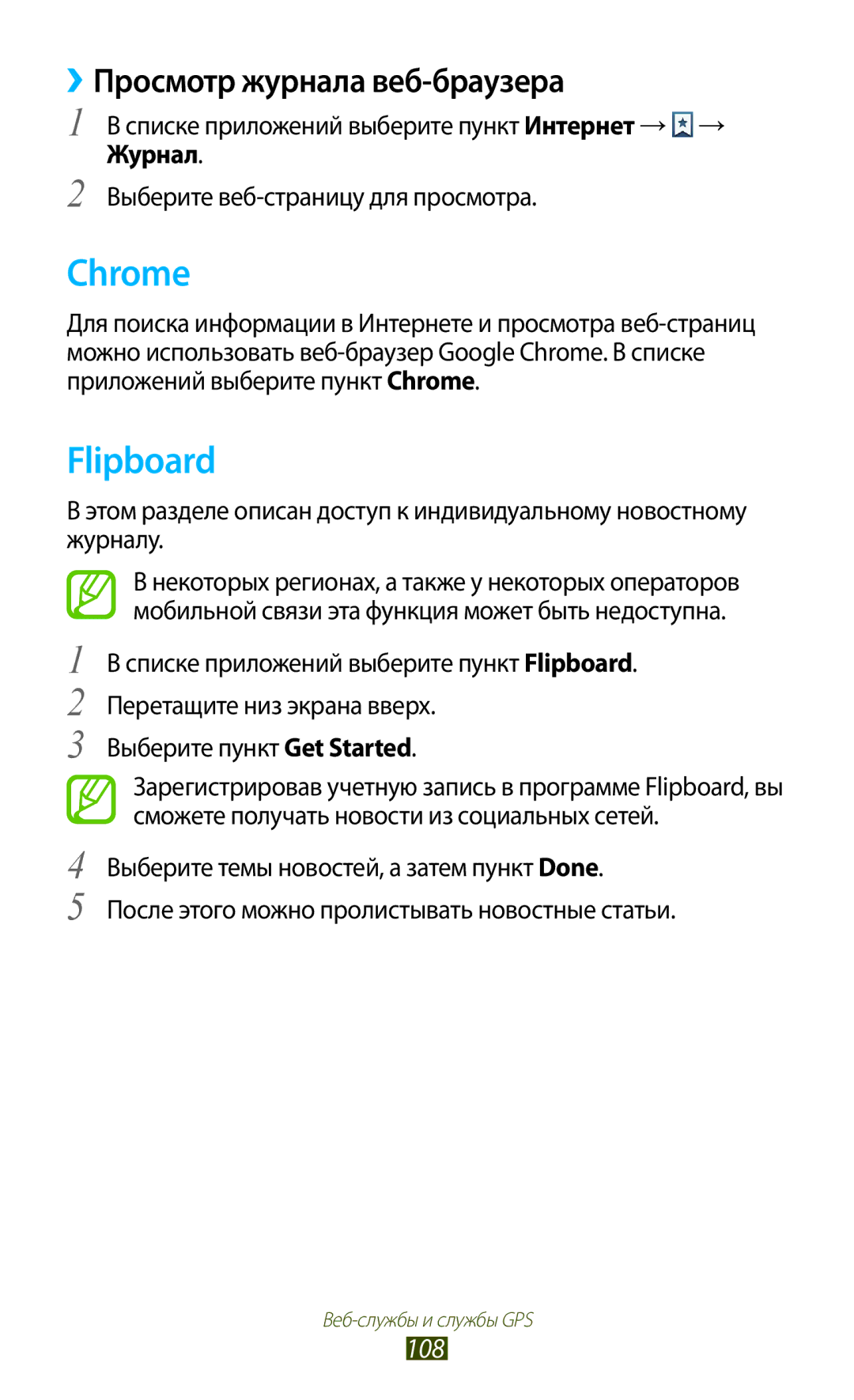 Samsung GT-I9260RWASER, GT-I9260AAASER manual Chrome, Flipboard, ››Просмотр журнала веб-браузера, 108, Журнал 