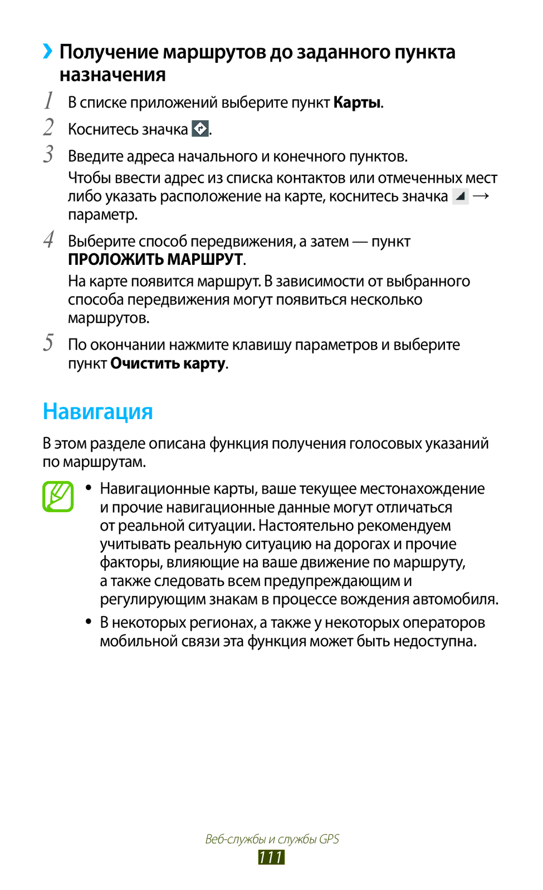 Samsung GT-I9260AAASER, GT-I9260RWASER manual Навигация, ››Получение маршрутов до заданного пункта назначения, 111 