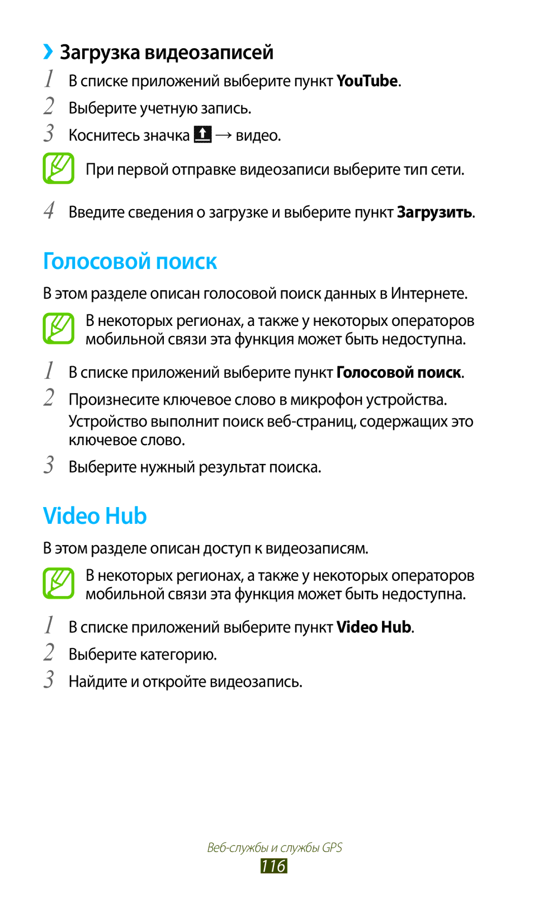 Samsung GT-I9260RWASER, GT-I9260AAASER manual Голосовой поиск, Video Hub, ››Загрузка видеозаписей, 116 