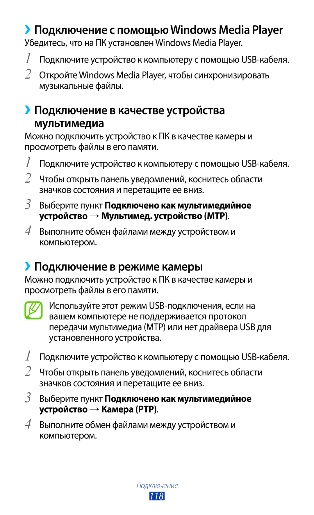 Samsung GT-I9260RWASER, GT-I9260AAASER ››Подключение в качестве устройства мультимедиа, ››Подключение в режиме камеры, 118 