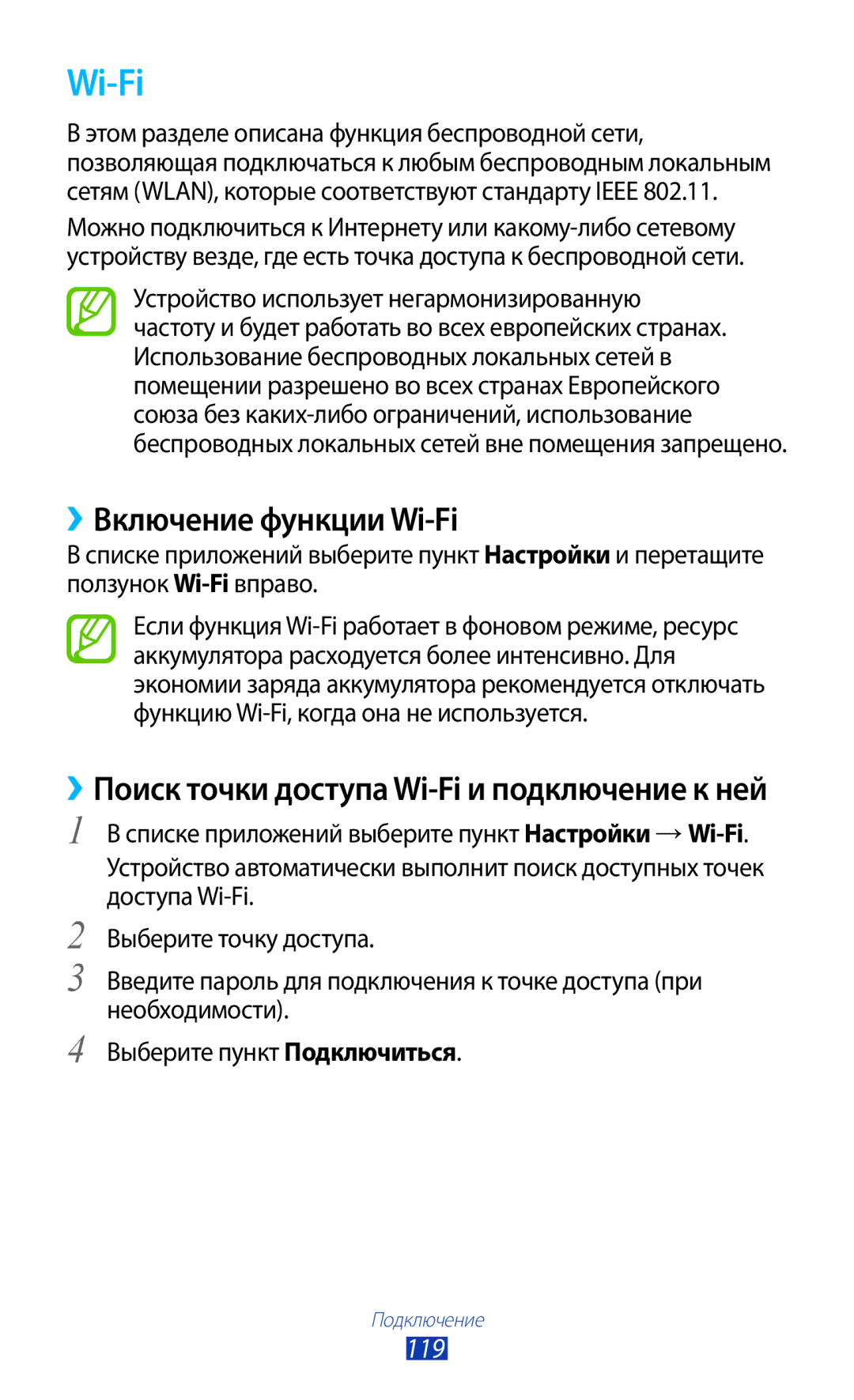 Samsung GT-I9260AAASER, GT-I9260RWASER ››Включение функции Wi-Fi, ››Поиск точки доступа Wi-Fi и подключение к ней, 119 