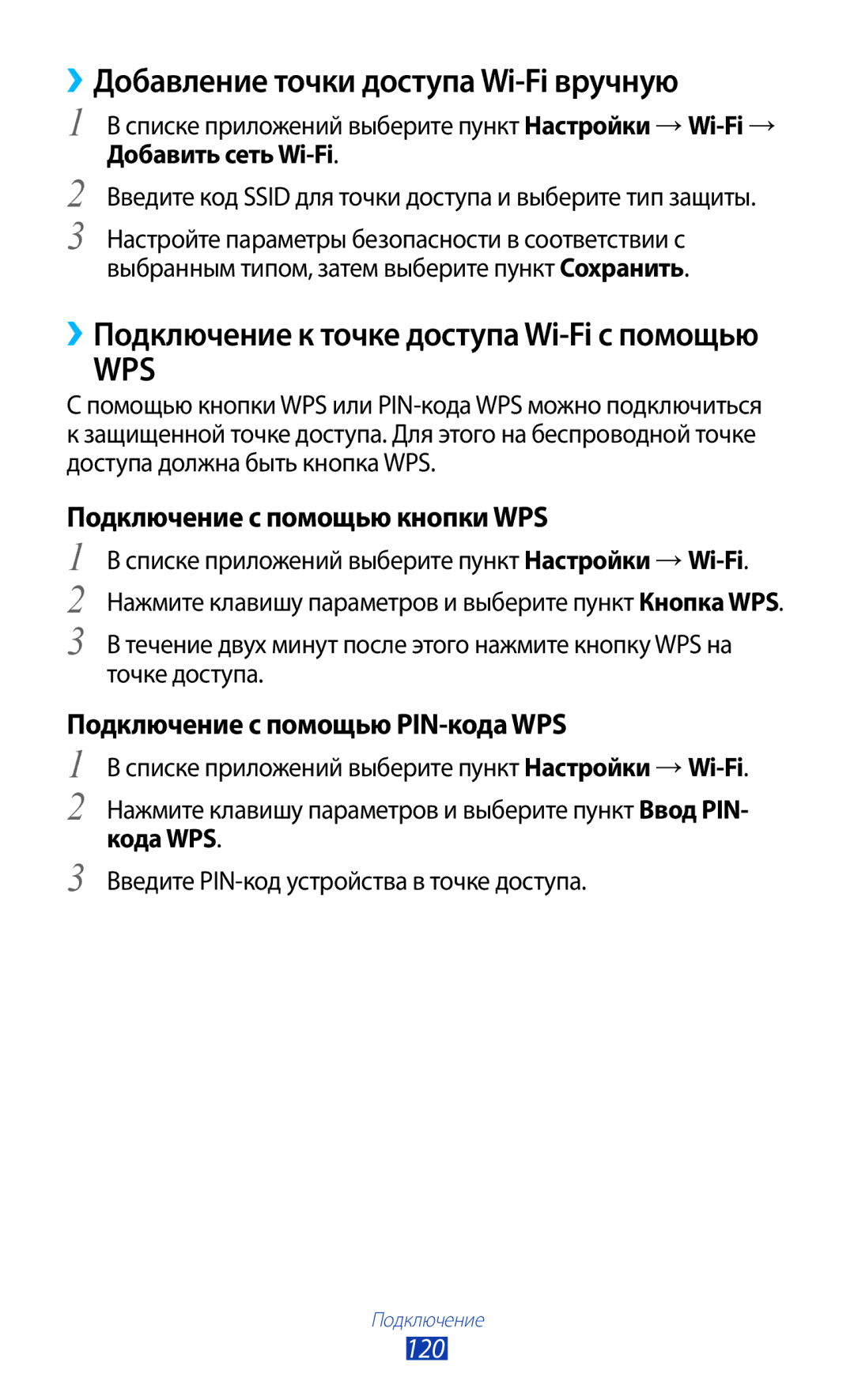 Samsung GT-I9260RWASER, GT-I9260AAASER ››Добавление точки доступа Wi-Fi вручную, Подключение с помощью кнопки WPS, 120 