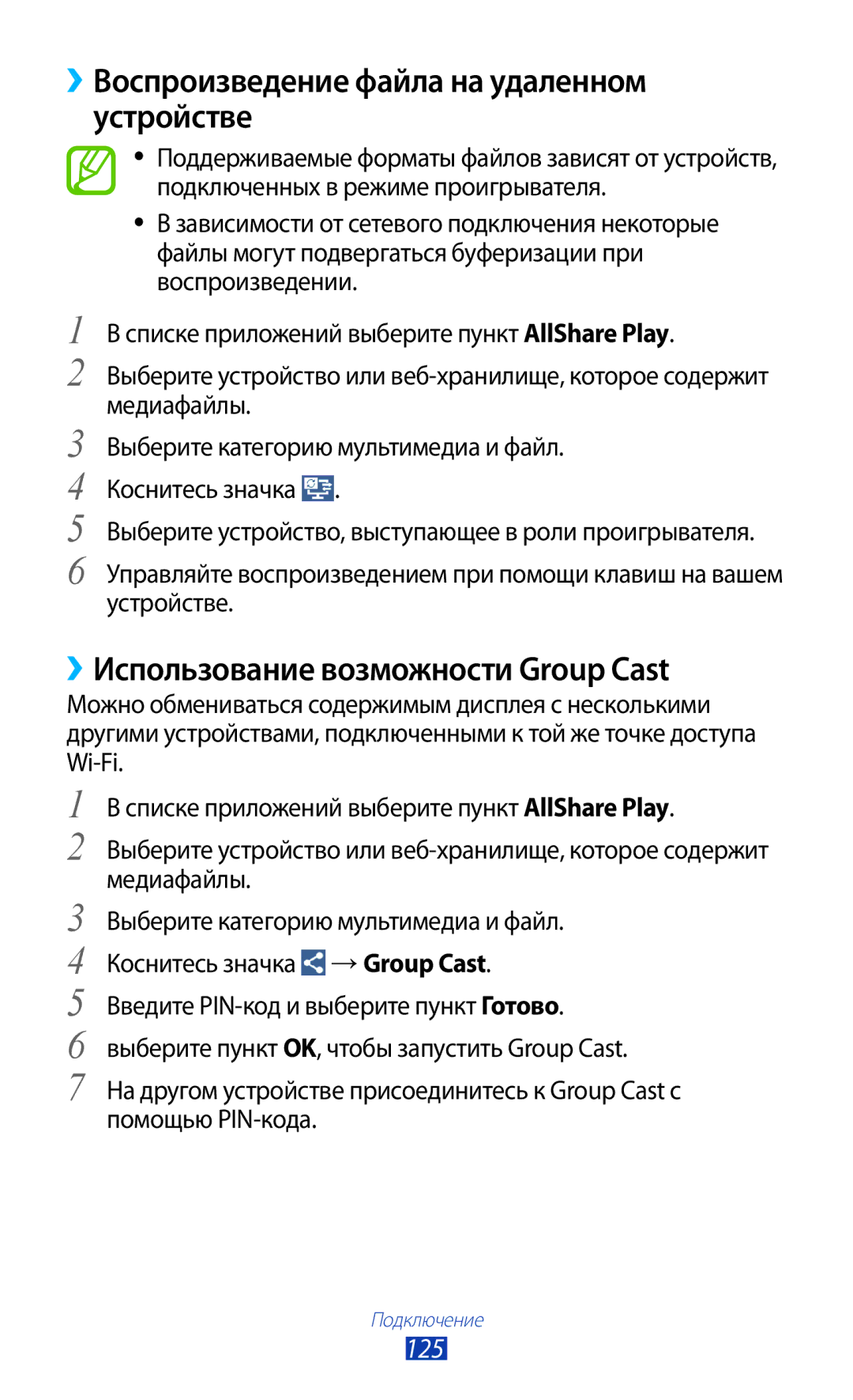 Samsung GT-I9260AAASER manual ››Воспроизведение файла на удаленном устройстве, ››Использование возможности Group Cast, 125 