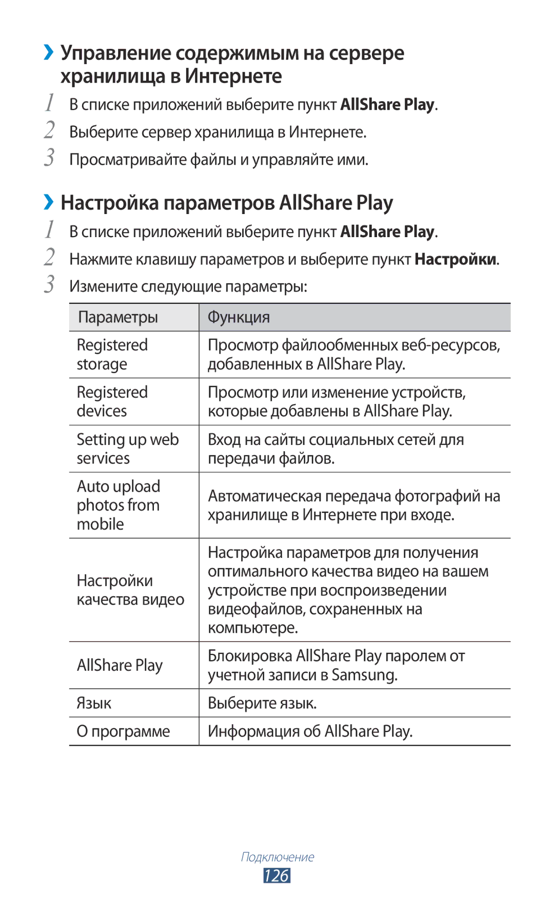 Samsung GT-I9260RWASER, GT-I9260AAASER manual ››Настройка параметров AllShare Play, 126 