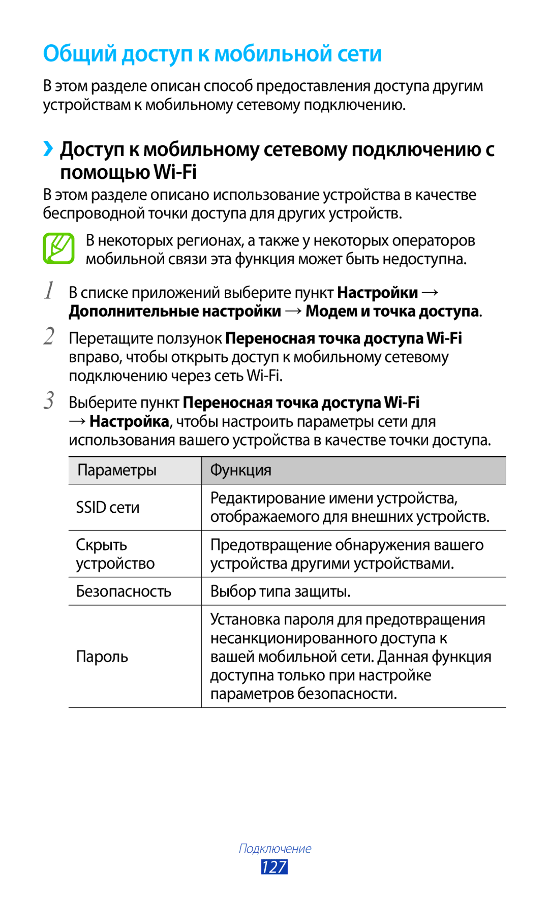 Samsung GT-I9260AAASER Общий доступ к мобильной сети, ››Доступ к мобильному сетевому подключению с помощью Wi-Fi, 127 