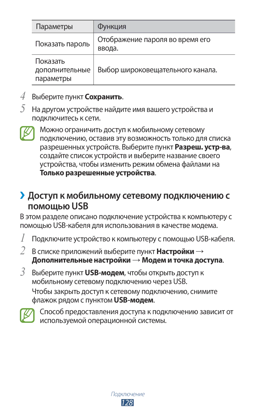 Samsung GT-I9260RWASER, GT-I9260AAASER manual ››Доступ к мобильному сетевому подключению с помощью USB, 128 