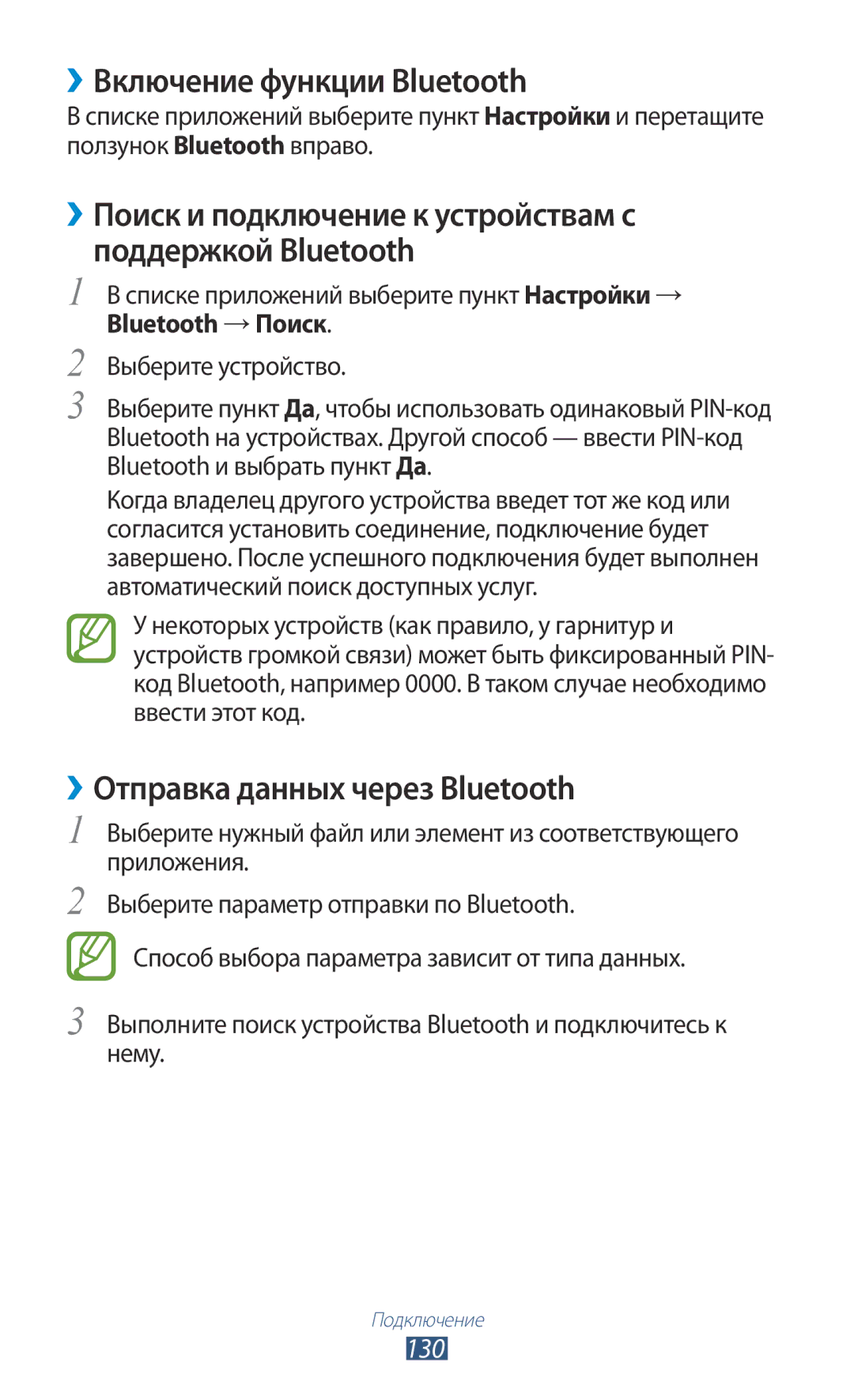 Samsung GT-I9260RWASER, GT-I9260AAASER manual ››Включение функции Bluetooth, ››Отправка данных через Bluetooth, 130 