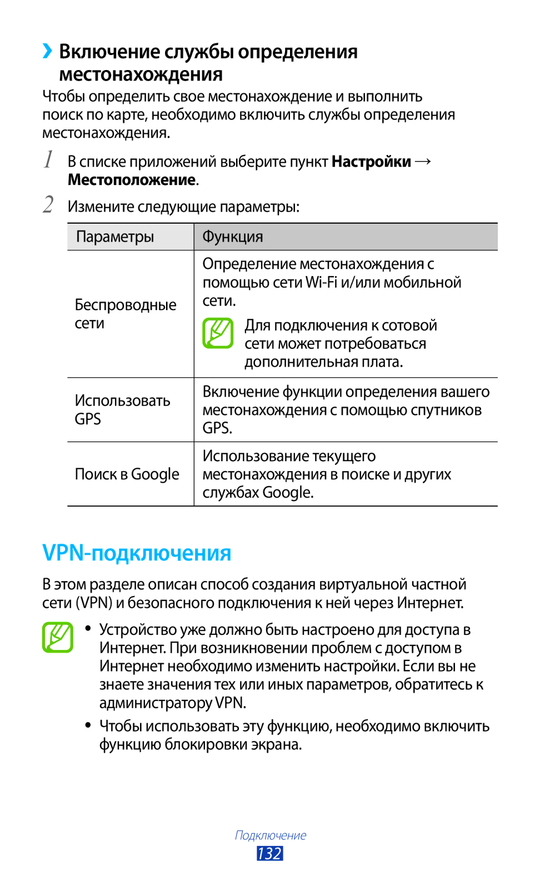 Samsung GT-I9260RWASER manual VPN-подключения, ››Включение службы определения местонахождения, 132, Использование текущего 