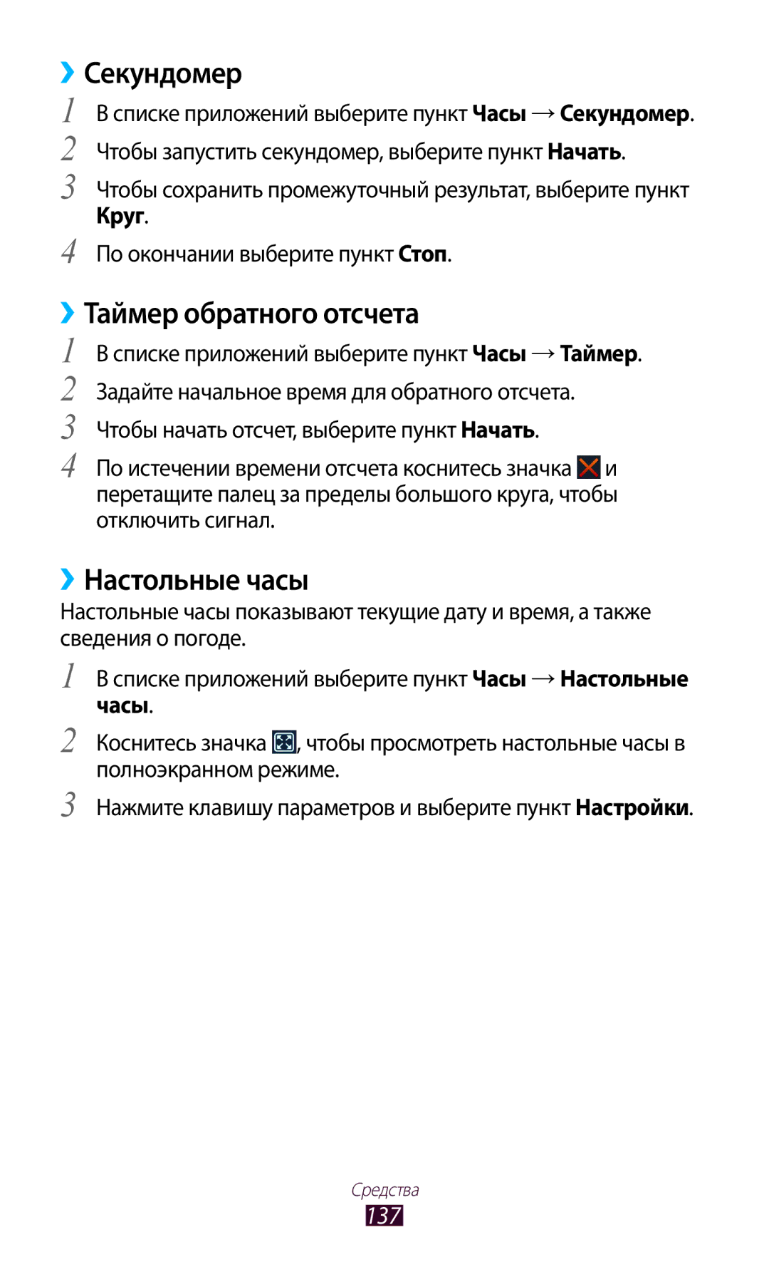 Samsung GT-I9260AAASER, GT-I9260RWASER manual ››Секундомер, ››Таймер обратного отсчета, ››Настольные часы, 137 