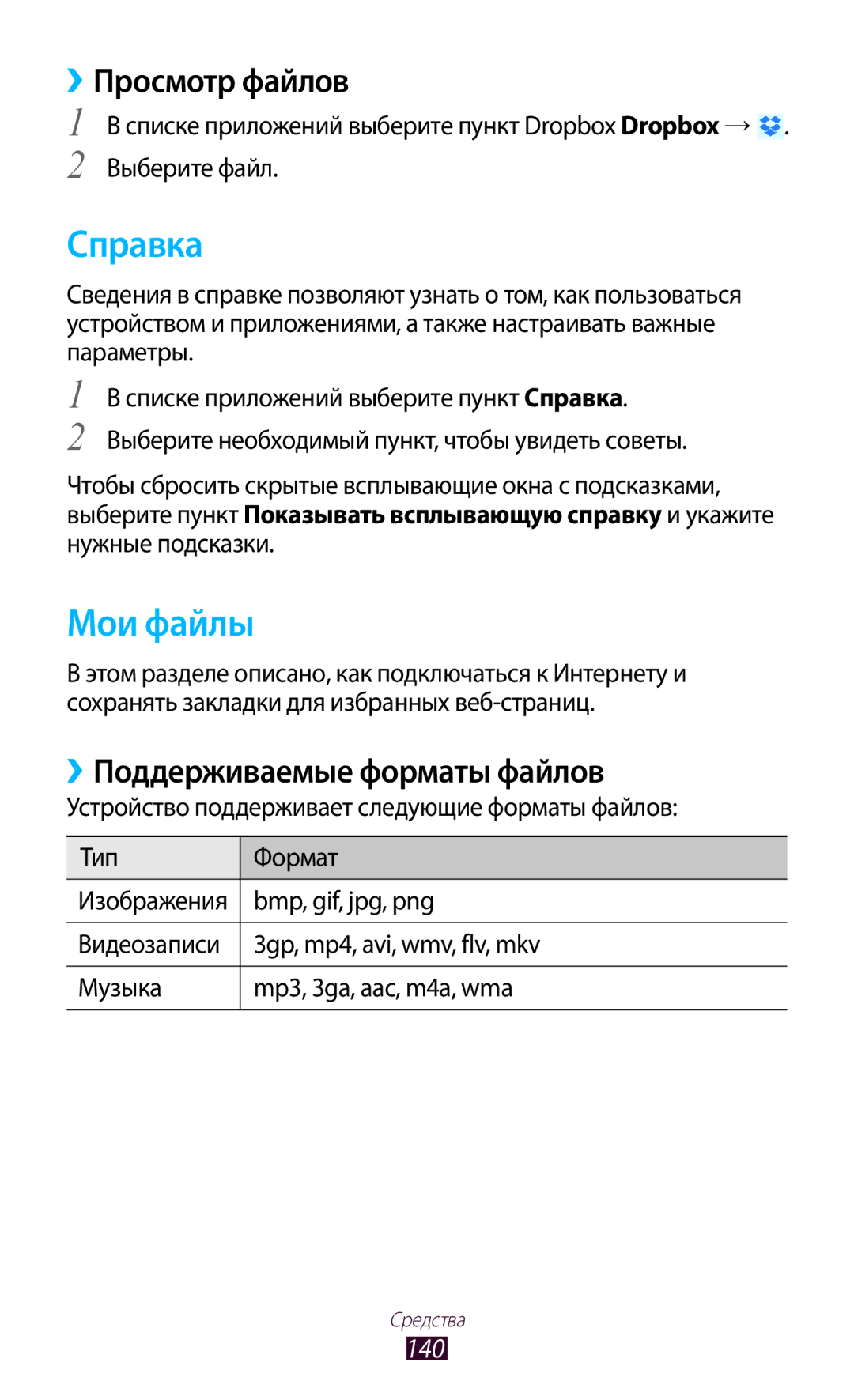 Samsung GT-I9260RWASER, GT-I9260AAASER manual Справка, Мои файлы, ››Просмотр файлов, ››Поддерживаемые форматы файлов, 140 