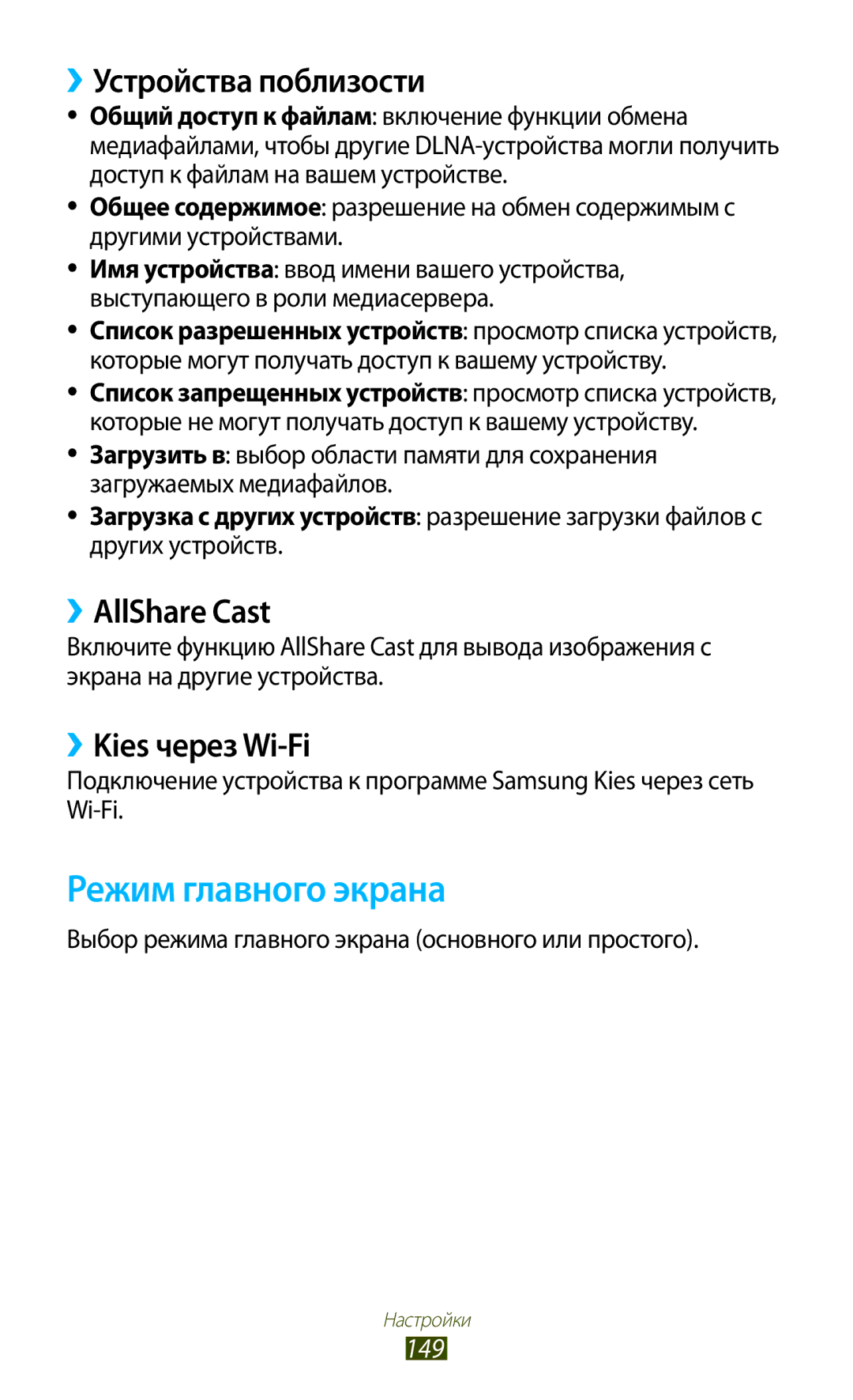 Samsung GT-I9260AAASER manual Режим главного экрана, ››Устройства поблизости, ››AllShare Cast, ››Kies через Wi-Fi, 149 