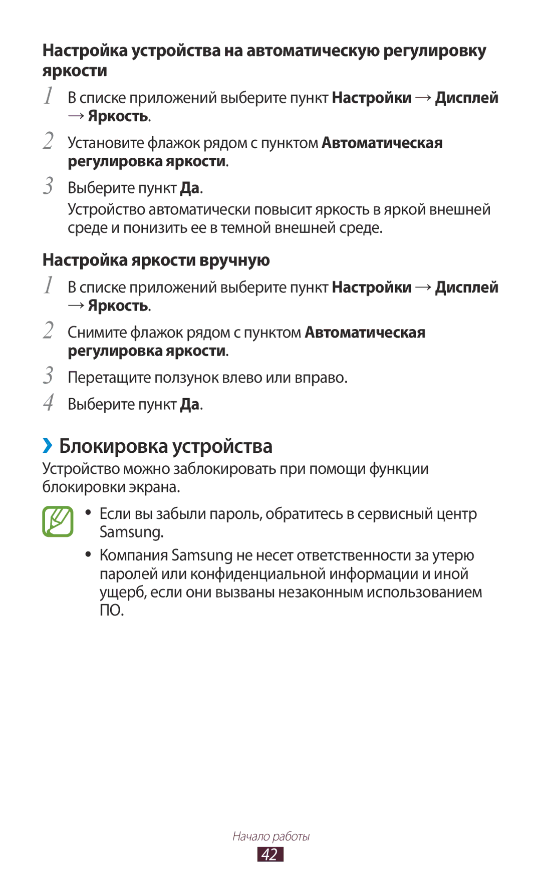 Samsung GT-I9260RWASER ››Блокировка устройства, Настройка устройства на автоматическую регулировку яркости, → Яркость 