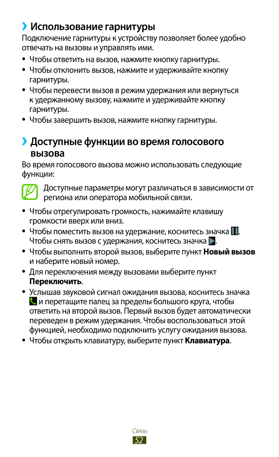 Samsung GT-I9260RWASER, GT-I9260AAASER manual ››Использование гарнитуры, ››Доступные функции во время голосового вызова 