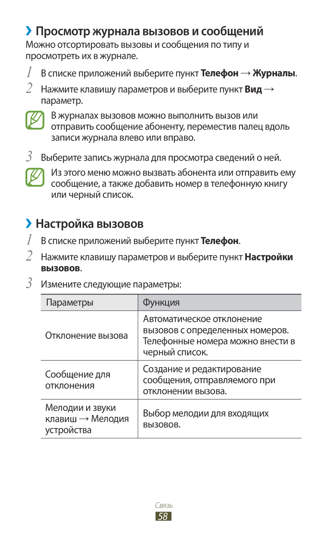 Samsung GT-I9260RWASER, GT-I9260AAASER manual ››Просмотр журнала вызовов и сообщений, ››Настройка вызовов, Вызовов 