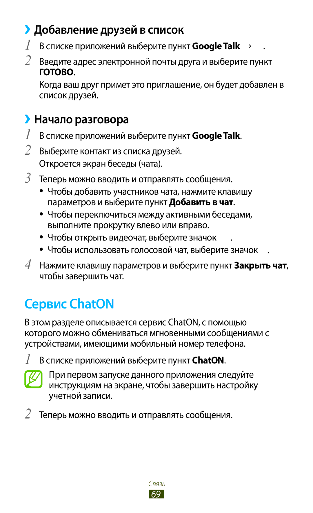 Samsung GT-I9260AAASER, GT-I9260RWASER manual Сервис ChatON, ››Добавление друзей в список, ››Начало разговора 