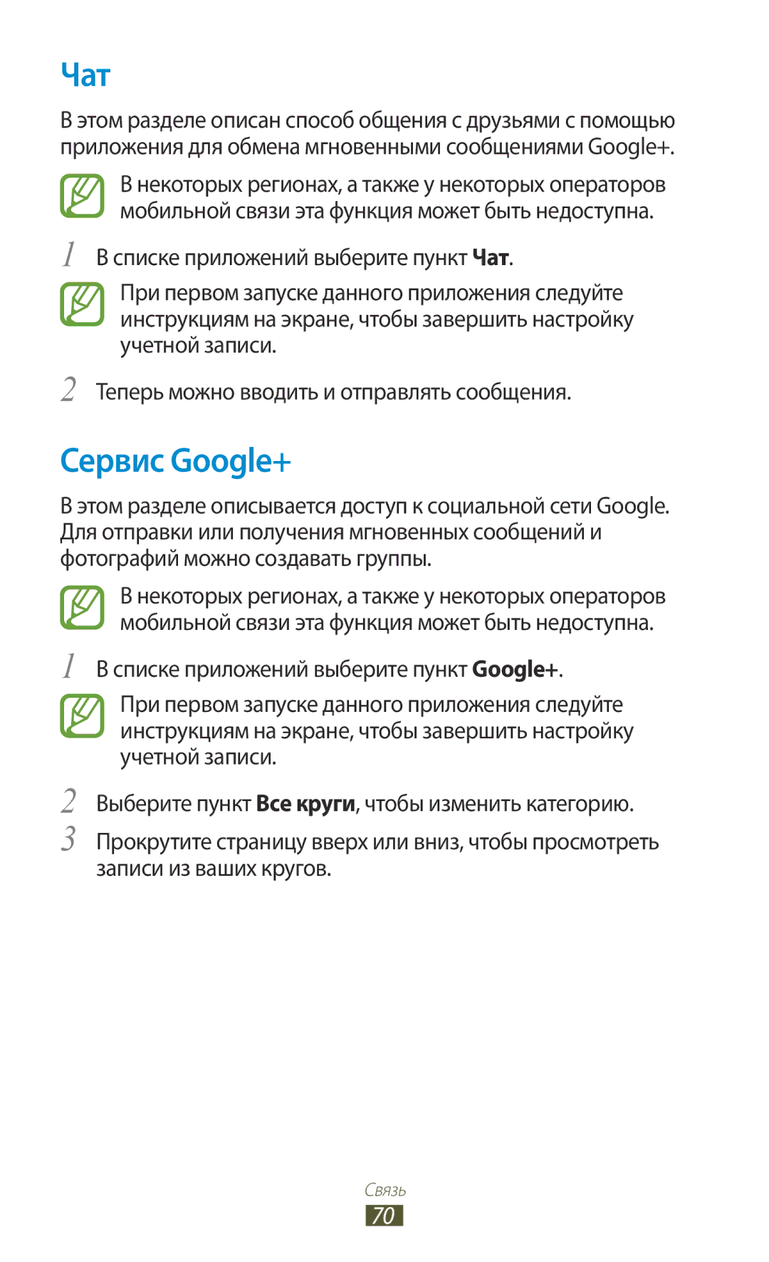 Samsung GT-I9260RWASER, GT-I9260AAASER manual Чат, Сервис Google+ 