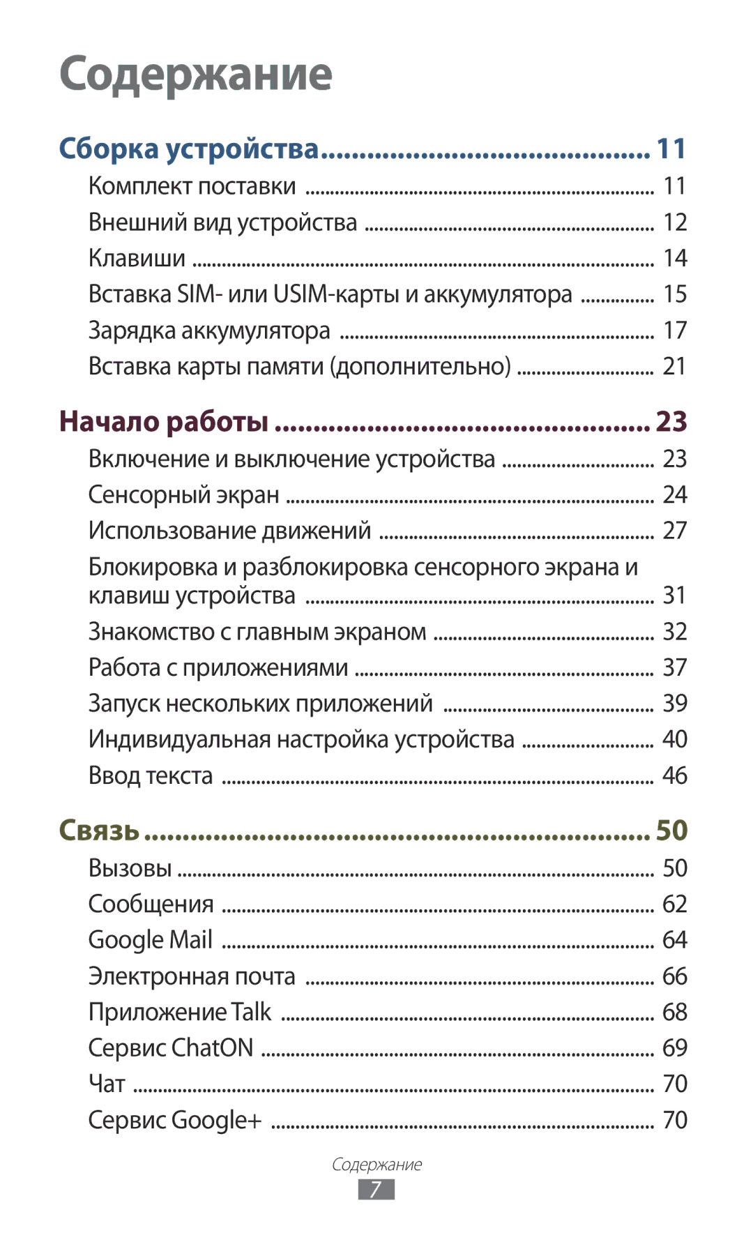 Samsung GT-I9260AAASER, GT-I9260RWASER manual Содержание, Начало работы 