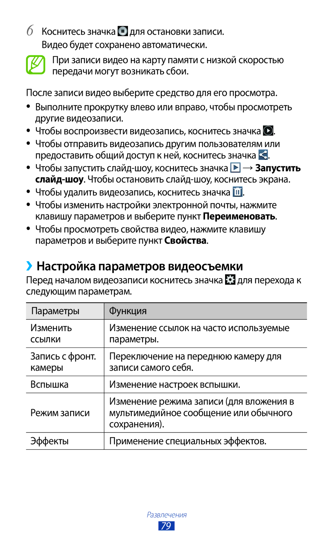 Samsung GT-I9260AAASER, GT-I9260RWASER manual ››Настройка параметров видеосъемки 